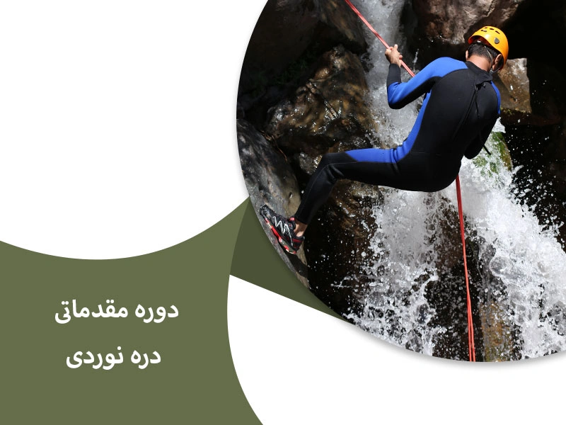 دوره ی مقدماتی دره نوردی 