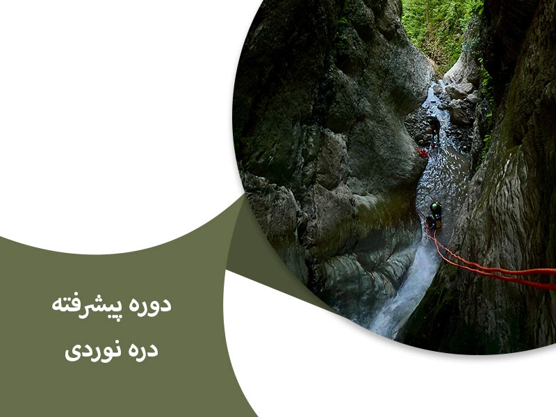 دوره ی پیشرفته دره نوردی