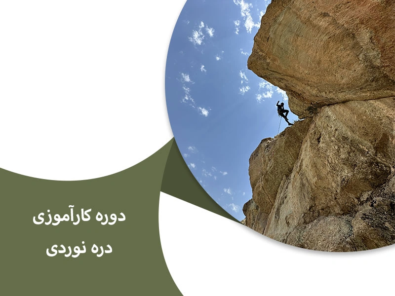 دوره‌های کارآموزی دره نوردی